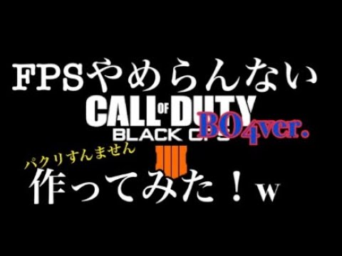 【COD替え歌】「FPSやめらんない」BO4ver .【原曲キンレジェさん】「FPSやめらんない」