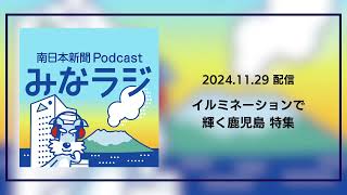 ポッドキャスト「みなラジ」 特集！イルミネーションで輝く鹿児島