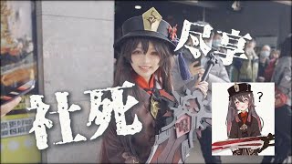 【六二二同学】原神社死现场，只要我不尴尬，尴尬的就是别人！