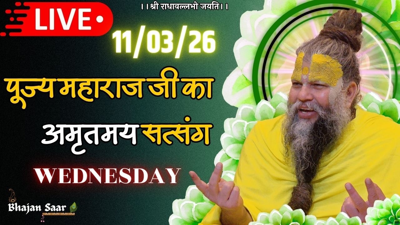 LIVE: पूज्य महाराज जी का अमृतमय सत्संग । #premanandjimaharaj #ekantikvartalaap 11-03-2026