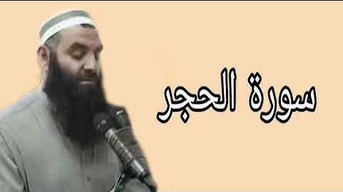 رمضان شكور سورة الحجر