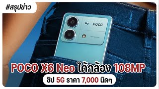 จะเข้าไทยมั้ย? POCO X6 Neo รุ่นกลาง สเปคแน่น ได้กล้อง 108MP ชิป Dimensity 6080 ราคา 7,000 นิดๆ