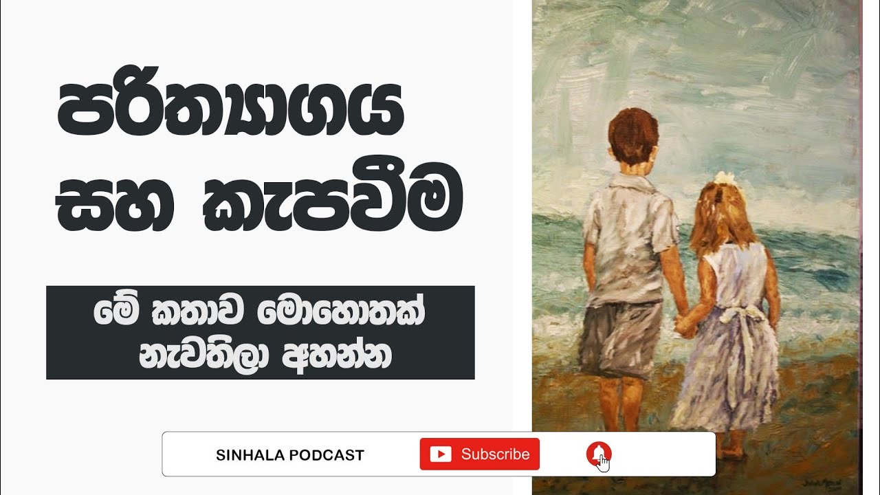 Sacrifice and Dedication | පරිත්‍යාගය සහ කැපවීම ගැන පු‍ංචි කතාවක් | Sinhala Podcast | 2023.09.30