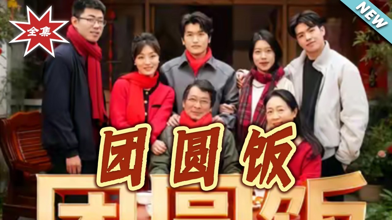 團圓飯：破碎家庭的救贖