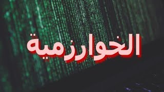 الخوارزمية - معنى الخوارزمية - algorithm خوارزمية