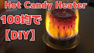 【DIY】Hot Candy Heater ホットキャンディーヒーターをダイソー100均で作る