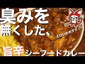 【コツはたったの3つ】冷凍シーフードは「臭み消し」が美味さの決め手！ えび・いか・ホタテを100%味わおう【旨辛シーフードカレーを作ってみた飯Vlog】