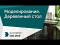 [Урок 3ds Max] Моделирование. Стол деревянный