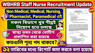 WBHRB Staff Nurse Recruitment 2026 🔥 বিশাল নিয়োগ আসছে | Nursing, Paramedical Vacancy Update