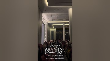 القارئ عبدالرحمن الماجد | ماتيسر من سورة البقرة | الليلة الثانية من رمضان ١٤٤٦