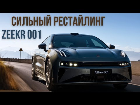 Zeekr 001 обновился и стал мощнее