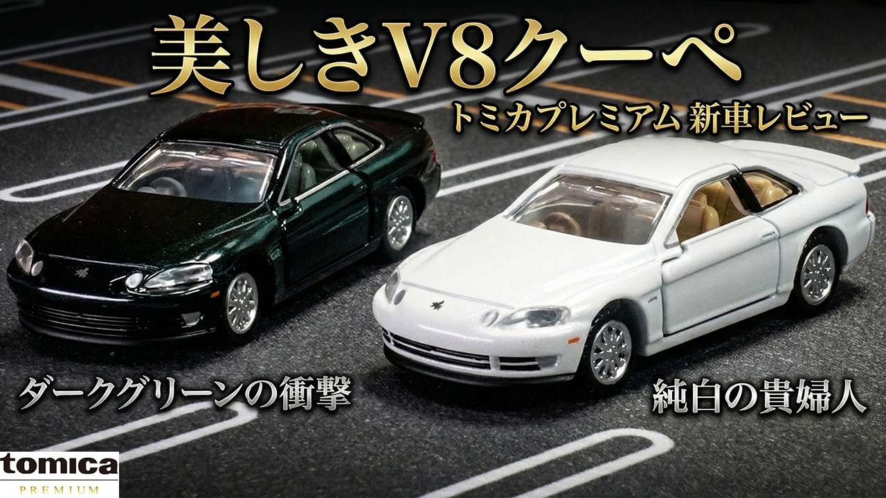 Tomica Premium] 47 Toyota Soarer 4.0GT Limited - A Beautiful V8