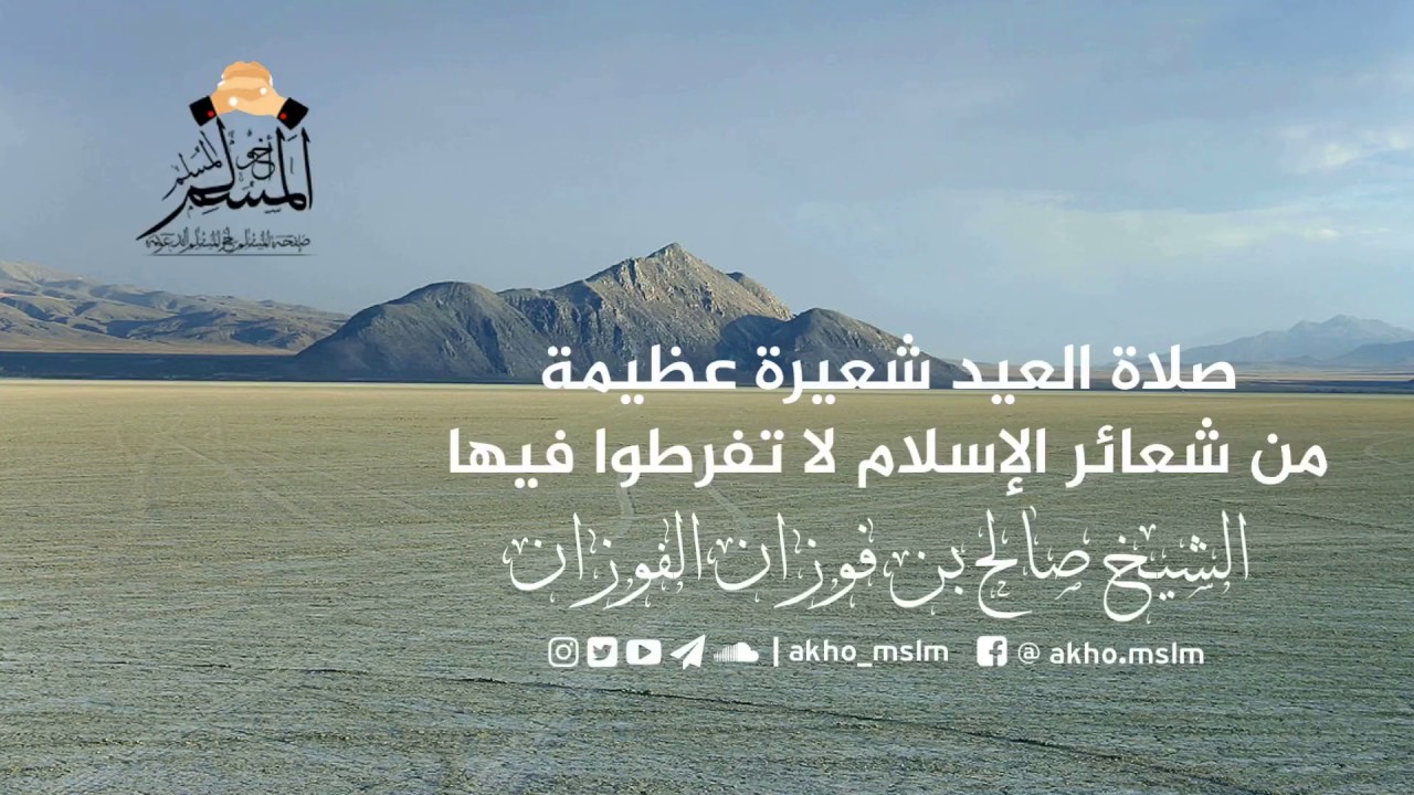 صلاة العيد شعيرة عظيمة من شعائر الإسلام لا تفرطوا فيها - ‏الشيخ صالح الفوزان حفظه الله