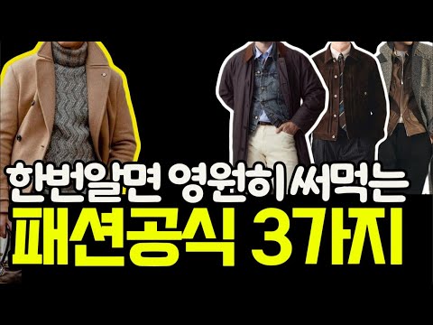 10년이 지나도 한결같이 멋진 스타일. 3가지만 기억하시면 패션초보 탈출 가능합니다. #옷잘입는법 #중년남성패션 #남자패션