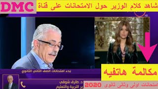 شاهد مداخلة د طارق  على قناة dmc  وتعليقة على سير الامتحانات والتسريبات 2020