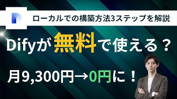 Difyをローカル環境で構築する方法を初心者向けに解説！【生成AI】