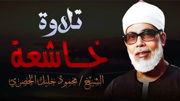 تلاوة خاشعة لصاحب الصوت القوي و الترتيل الذي لا مثيل له ll الشيخ محمود خليل الحصري