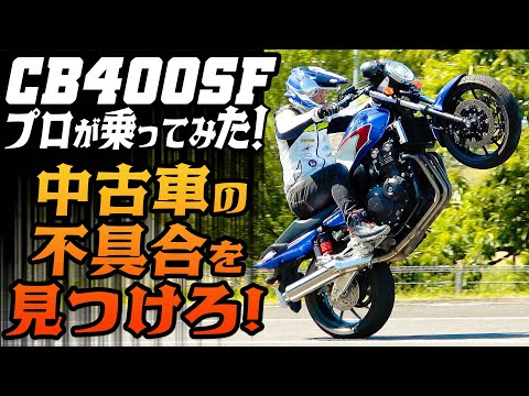 教習車】プロがCB400SFに乗ってガチテスト！レッドバロン店舗の