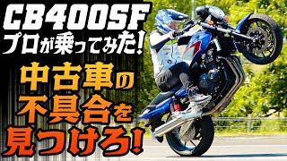 教習車】プロがCB400SFに乗ってガチテスト！レッドバロン店舗の