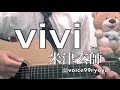 vivi / 米津玄師 弾き語り