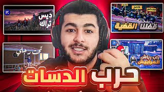 ردة فعلي على حرب الدسات في ريسبكت 😳🔥