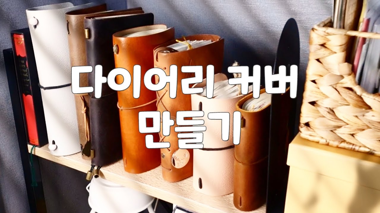 다이소 매트로 다이어리 커버 만들기/빈티지다꾸/scrapbooking/sticker/다꾸영상/다이어리꾸미기/journaling/手帳デコ/asmr/