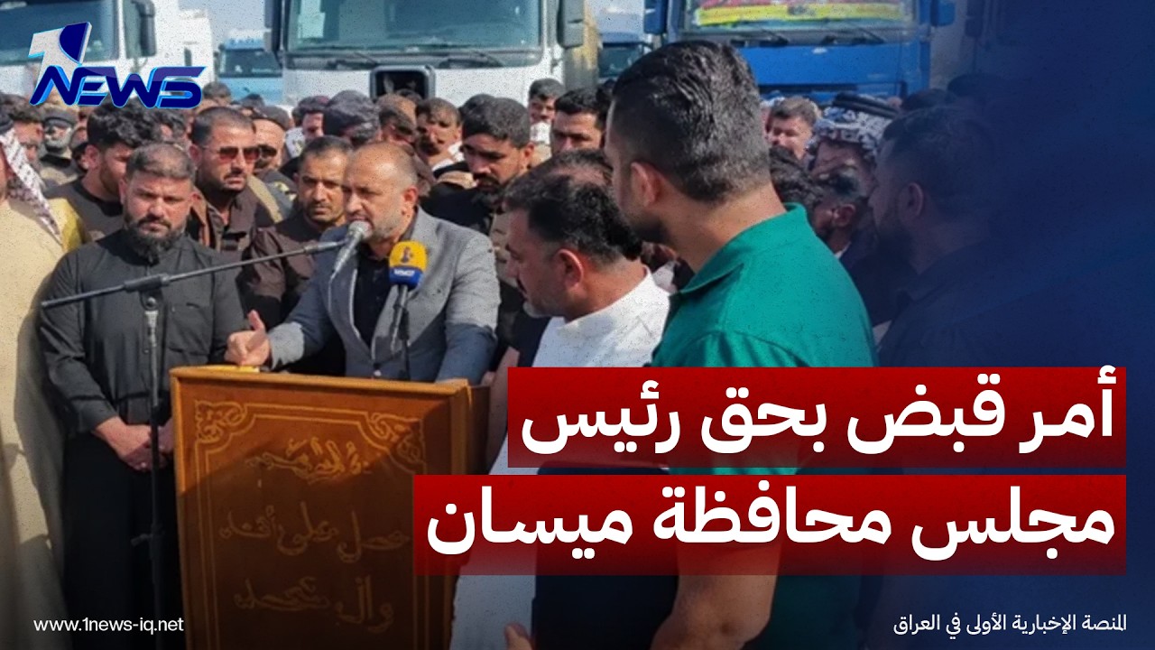 القضاء يصدر أمر قبض بحق رئيس مجلس محافظة ميسان مصطفى دعير