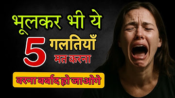 2026 में भूलकर भी ये 5 गलतियाँ मत करना वरना बर्बाद हो जाओगे