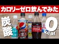 【0kcal 飲み比べ】カロリーゼロ炭酸飲料 ド定番から今夏のNewカマーまで5本をピックアップして試飲レポート！コカコーラ・三ツ矢サイダー・PEPSI・キリンレモン・北見ハッカ炭酸