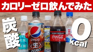 【0kcal 飲み比べ】カロリーゼロ炭酸飲料 ド定番から今夏のNewカマーまで5本をピックアップして試飲レポート！コカコーラ・三ツ矢サイダー・PEPSI・キリンレモン・北見ハッカ炭酸