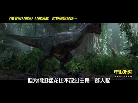 侏罗纪公园3：比霸王龙还猛的是什么龙？