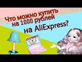 Распаковка посылки  с AliExpress c  кукольными товарами . Кукла  BJD и аксессуары  на 1000 рублей .