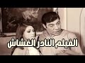 الفيلم النادر الغشاش 1970 بطولة فريد شوقي و شمس البارودي