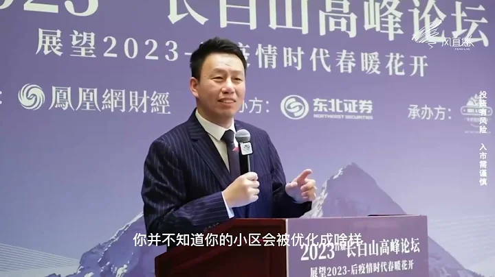 東北財經付鵬 | 2023年投資 | 長白山高峰論壇 | - 天天要聞