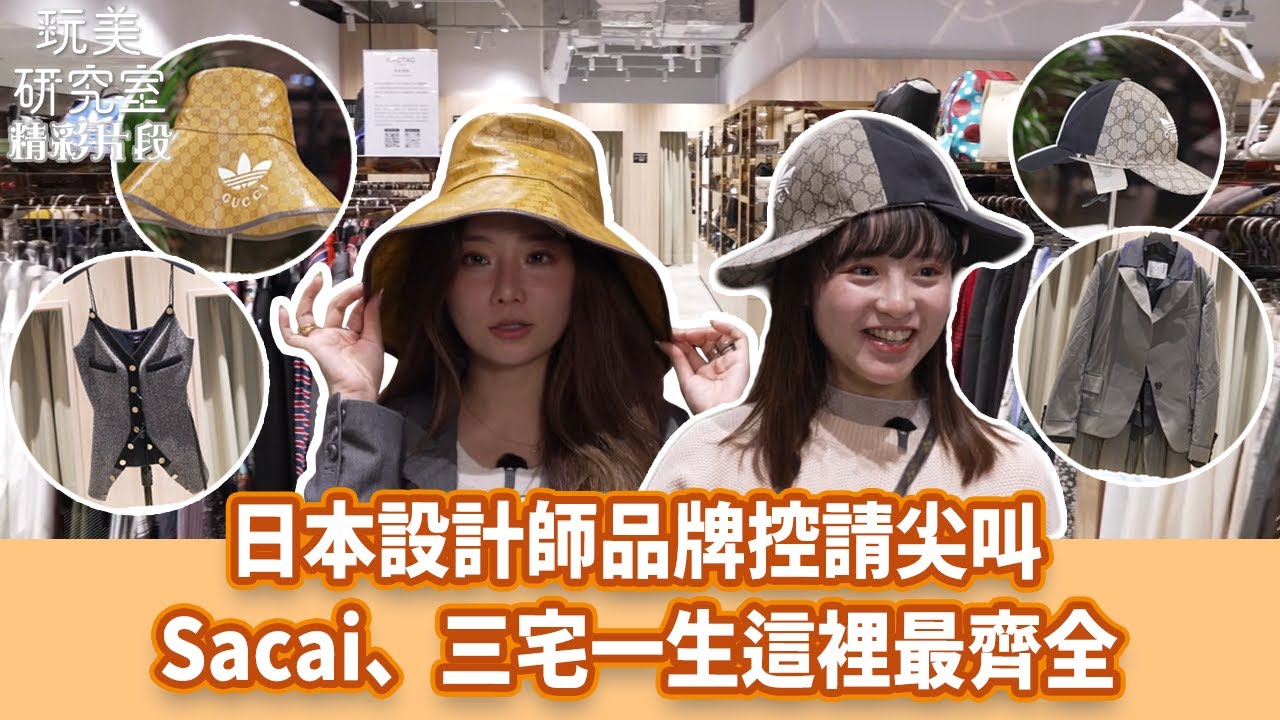 【玩美研究室】日本設計師品牌控請尖叫！Sacai、三宅一生這裡最齊全 #Sacai #三宅一生 #設計師品牌 #玩美研究室