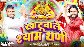 खाटू वाले श्याम धणी : Vijay Rajput | Shubham Hisar | Sunil Sharma Dhingadiya |New Khatu Shyam Bhajan