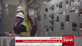 دنيا دنه.. أول مهندسة كهرباء سعودية تعمل في مشروع 