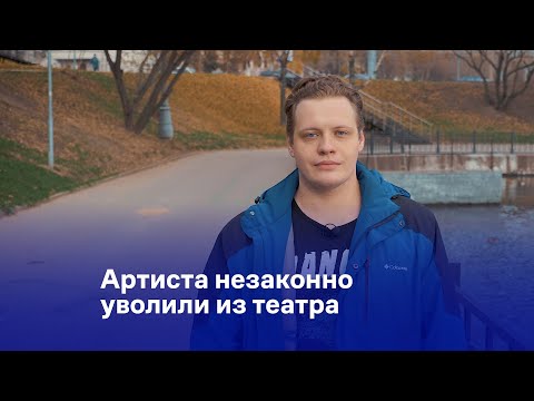 Артиста незаконно уволили