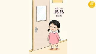 妈妈 (mā ma) Mum | Beginner Mandarin Story with Pinyin & English | Level 0
