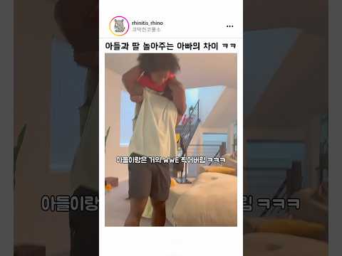 아들과 딸 놀아주는 아빠의 차이 ㅋㅋㅋ thumbnail