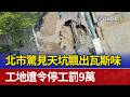 北市驚見天坑飄出瓦斯味 工地遭令停工罰9萬