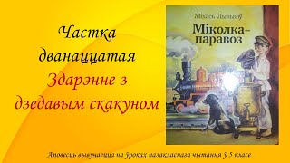 Міхась Лынькоў. Аповесць “Міколка-паравоз“. Частка дванаццатая. Здарэнне з дзедавым скакуном. 5 клас