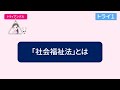トライ１「社会福祉法」とは