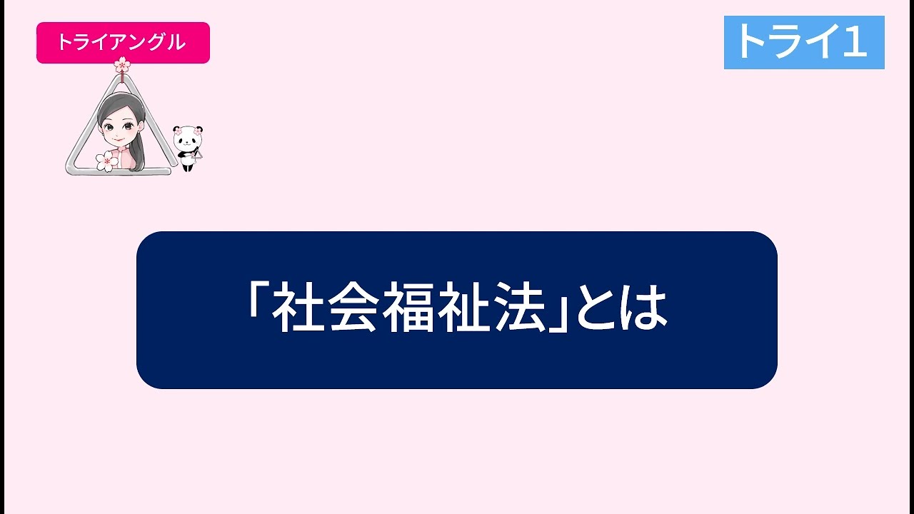 トライ１「社会福祉法」とは