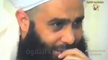 خشوع القارئ والمستمع | الشيخ محمد عبد الوهاب الطنطاوي اواخر سوره الحشر
