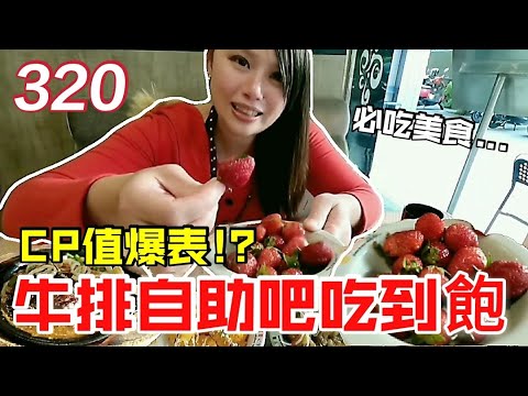 320元吃到飽！國民爭鮮必吃美食！牛排自助吧吃到飽！平鎮環南店 貴族世家牛排館 bufft餐廳