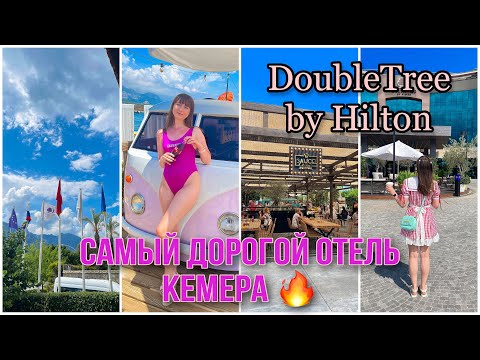 Полный обзор отеля DoubleTree by Hilton Antalya-Kemer. Турция 🇹🇷 2023 Кемер. Luxury отдых 💫