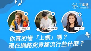 歸剛都在 online 的你，真的懂「上網」嗎？現在網路上最流行的居然是這些！？丨T客播 @3ctim @kuan_kuan