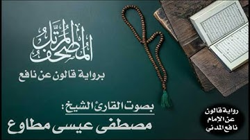 سورة الجاثية برواية قالون عن نافع المدني - القارئ مصطفى مطاوع