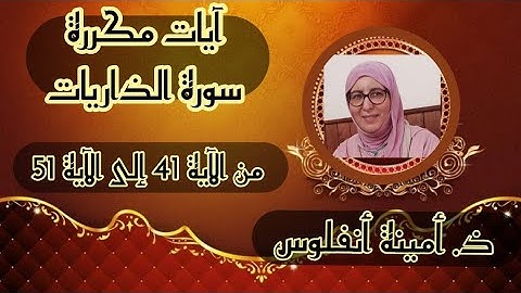آيات مكررة للحفظ ❤️ سورة  الذاريات 《 من الآية 41 إلى الآية 51 》 الحزب الثاني والخمسين